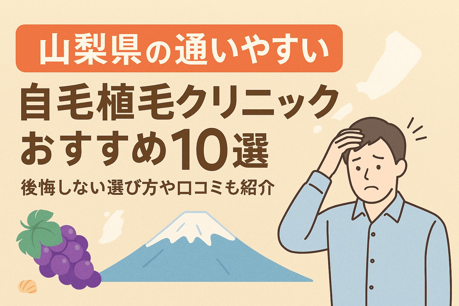 山梨県の自毛植毛クリニックおすすめ10選を後悔しない選び方とあわせて紹介