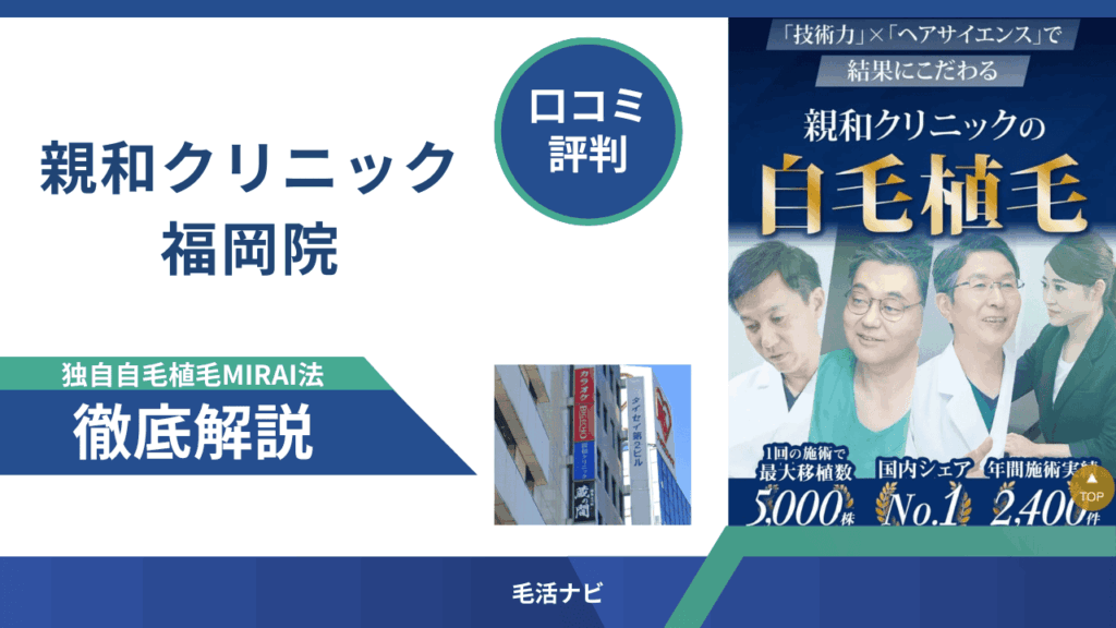 親和クリニック福岡院の口コミ・評判を徹底解説