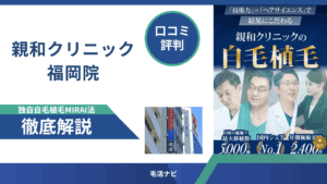 親和クリニック福岡院の口コミ・評判を徹底解説