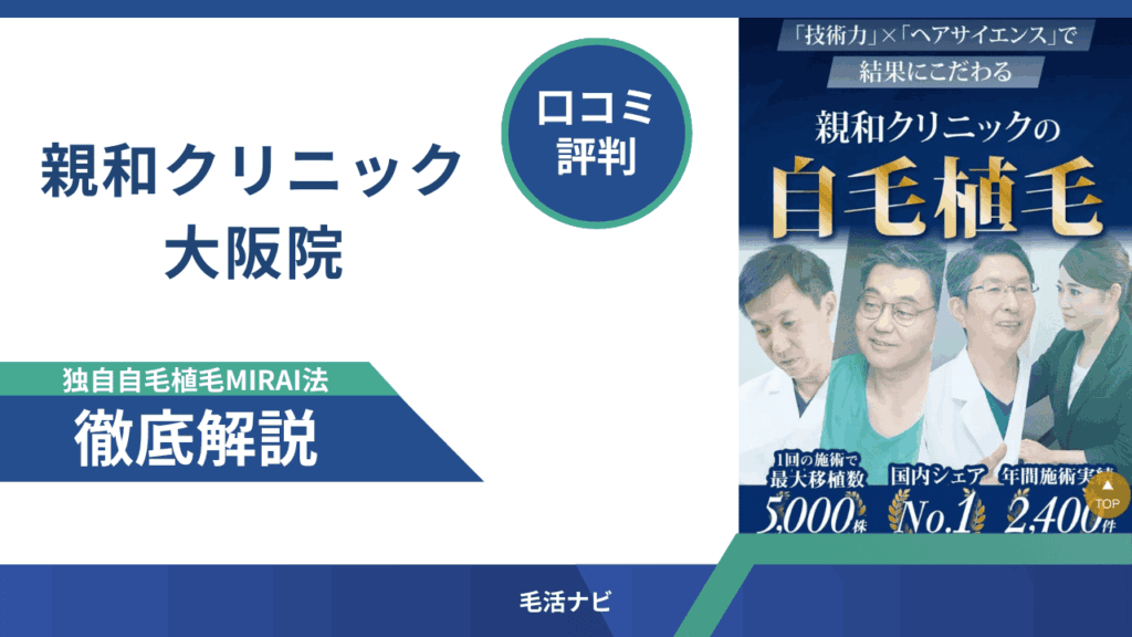 親和クリニック大阪院の口コミ・評判を徹底解説