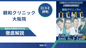 親和クリニック大阪院の口コミ・評判を徹底解説