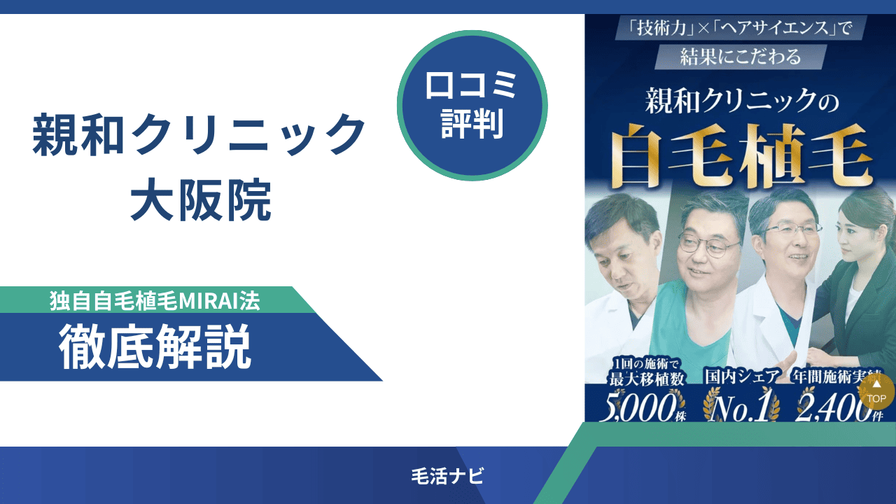親和クリニック大阪院の口コミ・評判を徹底解説