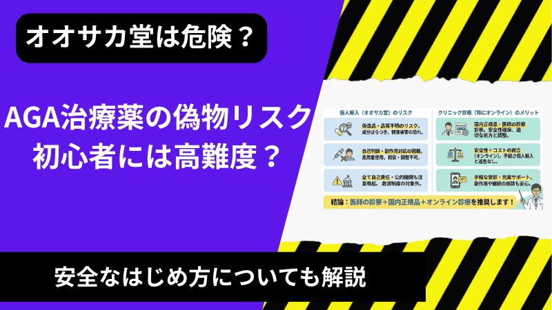 オオサカ堂のAGA治療薬は偽物で危険？フィナステリド・ミノタブのリスクと安全な始め方を解説