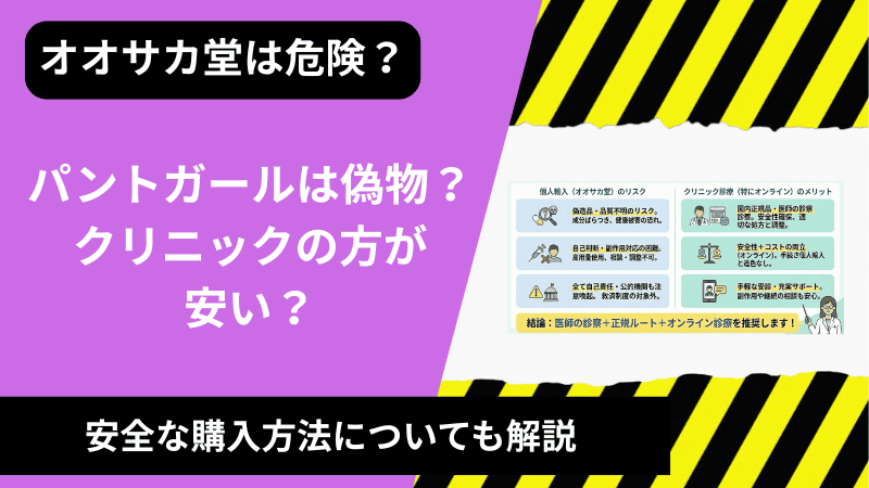 オオサカ堂のパントガールは偽物？個人輸入のリスクと安全にFAGA治療を受ける方法