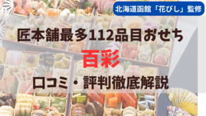 匠本舗から予約販売されている北海道函館「花びし」監修おせち「百彩」の口コミ評判を徹底解説しています。
