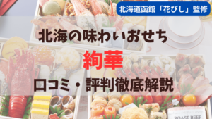 匠本舗で予約受付中の北海道函館「花びし」監修おせち「絢華」について口コミ評判を徹底解説しています。