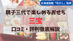 匠本舗で予約販売されている北海道函館ホテル花びし監修おせち「三宝」の口コミ評判を徹底解説しています。