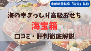 匠本舗から予約販売されている京都祇園料亭岩元監修「海宝箱」の口コミ評判を徹底解説しています。
