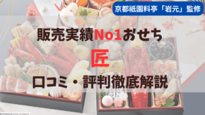 京都祇園料亭岩元監修おせち料理の匠について口コミ評判を徹底解説しています。