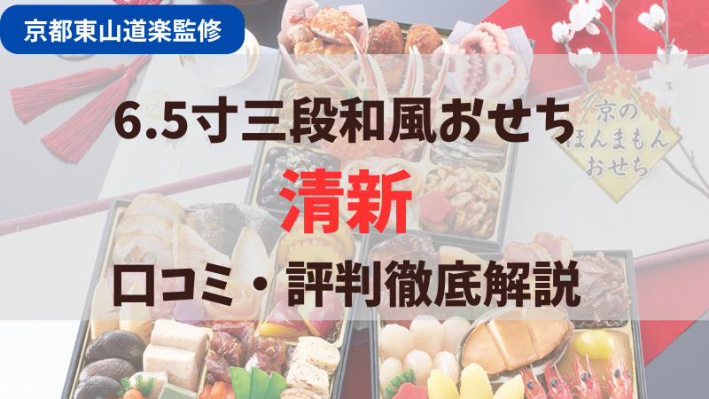 匠本舗】京都東山料亭「道楽」監修おせち「清新」口コミ・評判徹底解説 | 本当に美味しいおせち料理をお取り寄せ