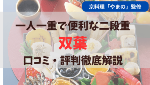 匠本舗監修の京料理「やまの」監修おせち「双葉」について口コミ評判を徹底解説しています。