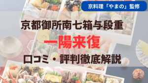 匠本舗で予約販売されている京都御所南の「京料理やまの」のおせち「一陽来復」について口コミ評判を徹底解説しています。