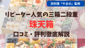 匠本舗で予約販売されている京料理やまの監修「珠天箱」の口コミ評判を徹底解説しています。