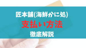 匠本舗(海鮮かに処)のおせち通販の支払い方法について徹底解説しています。