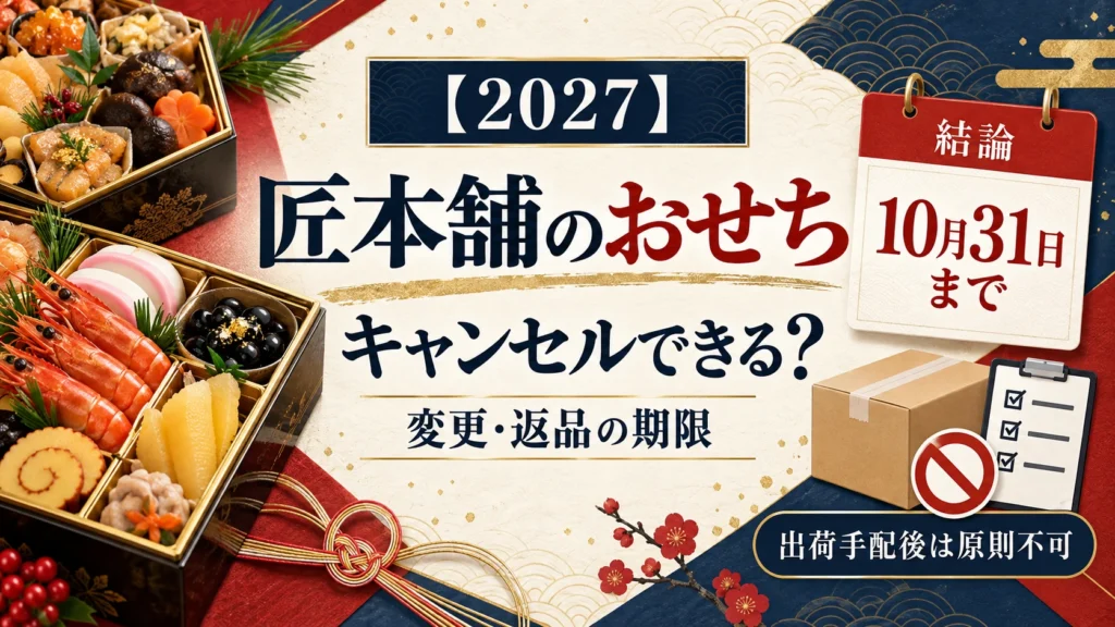 匠本舗のおせちはキャンセルできる?変更・返品の可否と期限