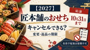 匠本舗のおせちはキャンセルできる?変更・返品の可否と期限