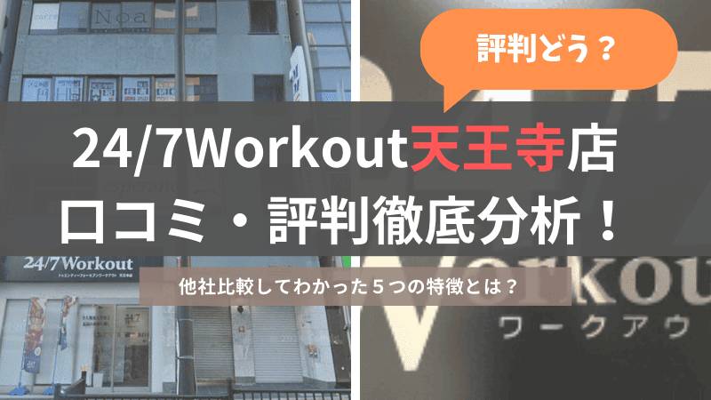 24/7ワークアウト天王寺店の口コミ・評判を徹底調査、他社比較した結果から分かった特徴５点のご紹介