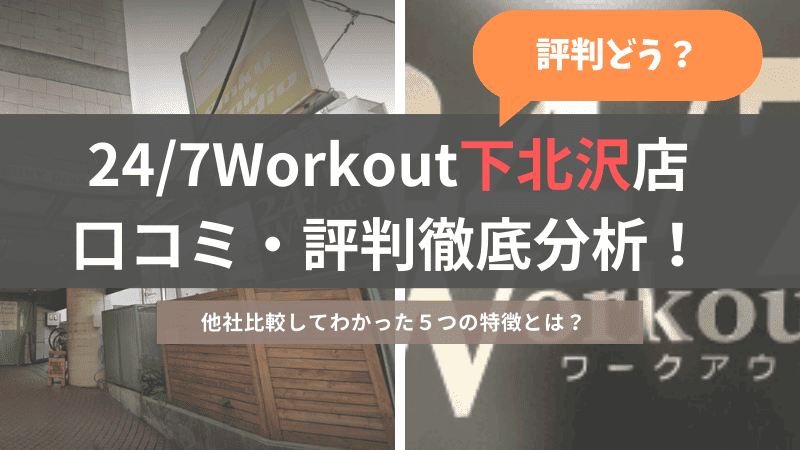24/7ワークアウト下北沢店の口コミ・評判を徹底調査、他社比較した結果から分かった特徴５点のご紹介