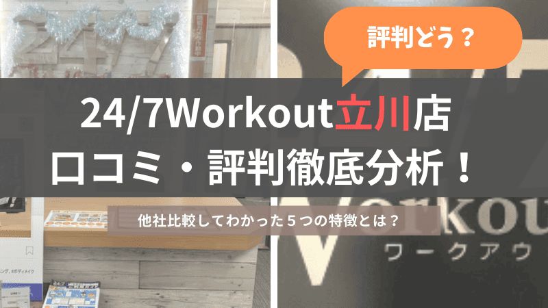24/7ワークアウト立川店の口コミ・評判を徹底調査、他社比較した結果から分かった特徴５点のご紹介