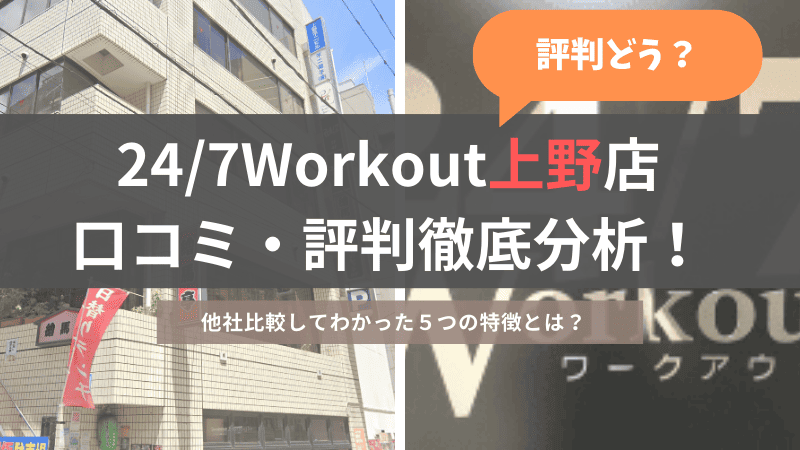 24/7ワークアウト上野店の口コミ・評判を徹底調査、他社比較した結果から分かった特徴５点のご紹介