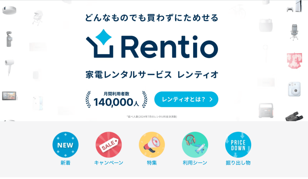 家電レンタルサービスRentioのトップページです。