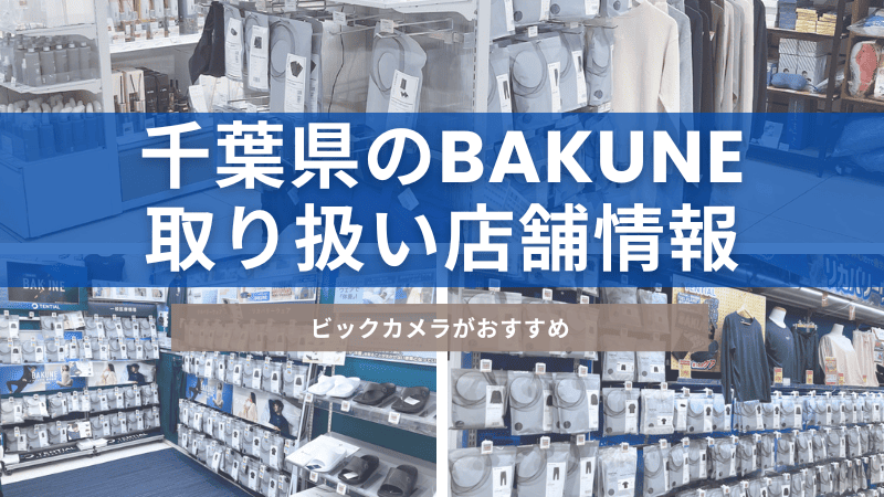 千葉県にあるBAKUNE(バクネ)を取り扱っている店舗について紹介