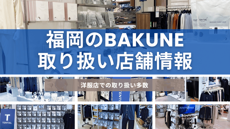 福岡にあるBAKUNE(バクネ)を取り扱っている店舗について紹介しています。