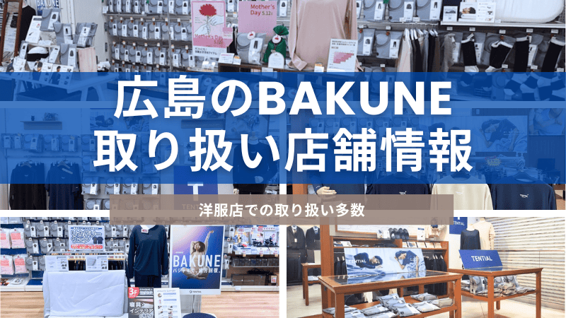 広島にあるBAKUNE(バクネ)を取り扱っている店舗について紹介しています。