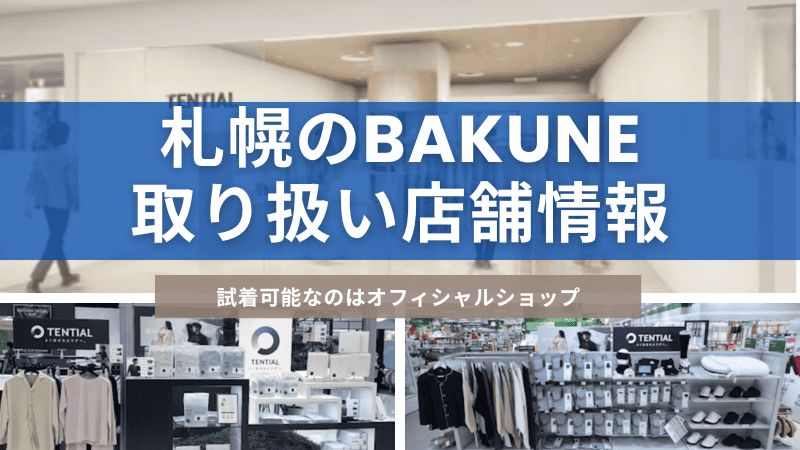 コレクション 札幌 東急百貨店 6階 寝具売り場