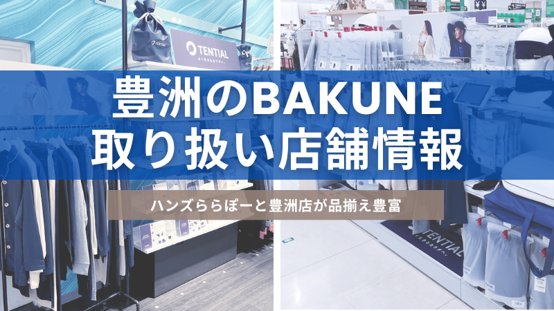 豊洲にあるBAKUNE(バクネ)を取り扱っている店舗について紹介