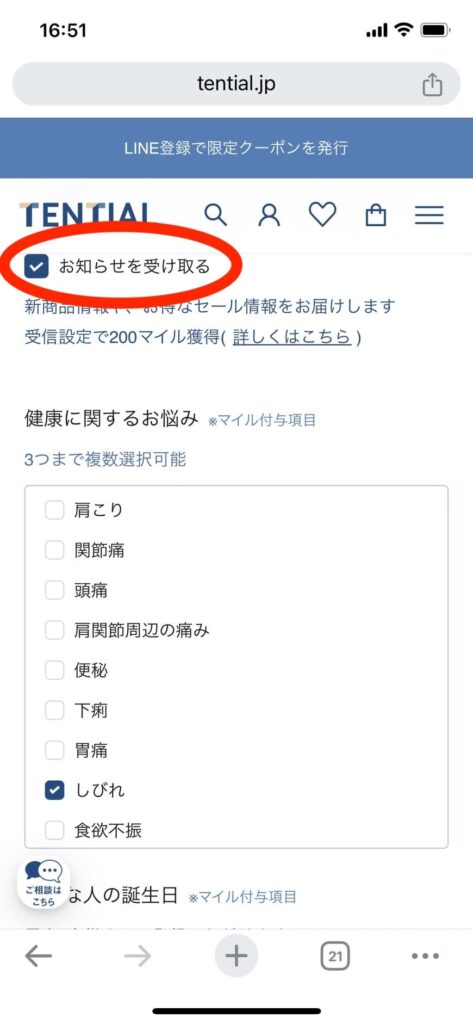 TENTIALメルマガ登録設定画面です。