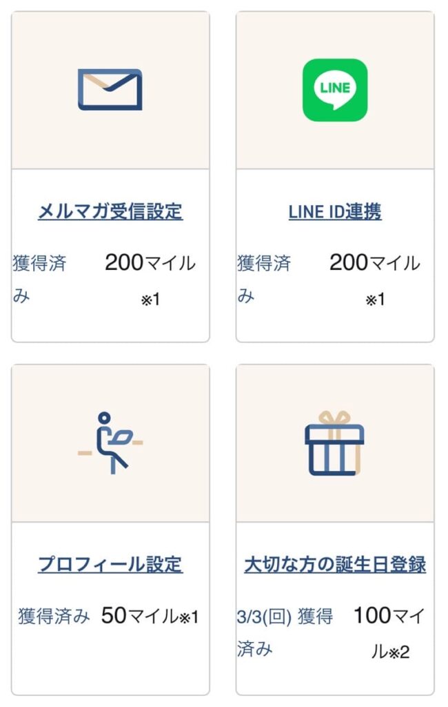 初回登録時のマイル獲得済画面です。