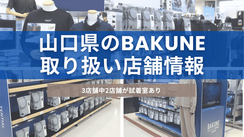 山口県にあるBAKUNE(バクネ)を取り扱っている店舗について紹介
