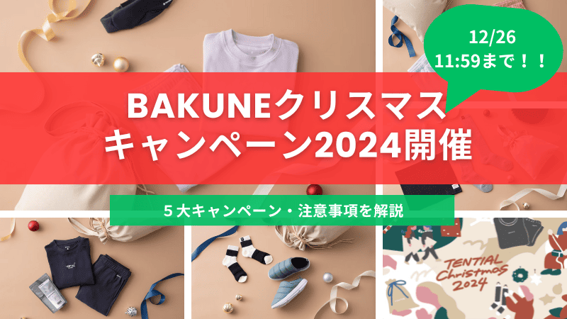 BAKUNEクリスマスキャンペーンセール2024の５大キャンペーン情報・利用時の注意事項