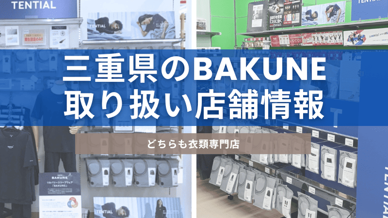 愛媛県内にあるBAKUNE(バクネ)を取り扱っている店舗について紹介
