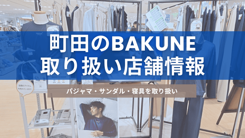町田周辺エリアにあるBAKUNE(バクネ)を取り扱っている店舗について紹介しています。
