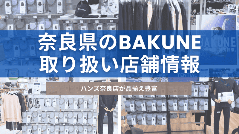 奈良県内にあるBAKUNE(バクネ)を取り扱っている店舗について紹介
