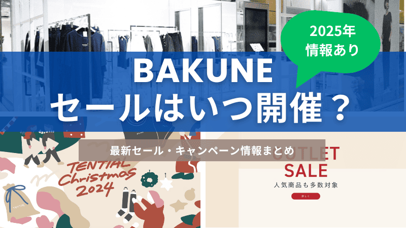 BAKUNE(バクネ)のセール・キャンペーン最新情報のまとめ