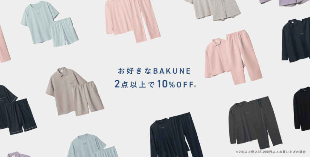 BAKUNE2点以上で10%OFFのキャンペーン