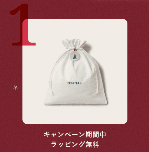 TENTIAL2025年クリスマスキャンペーン1