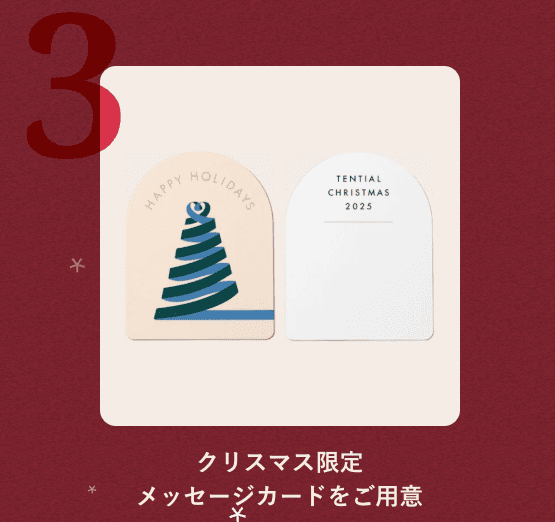 TENTIAL2025年クリスマスキャンペーン3