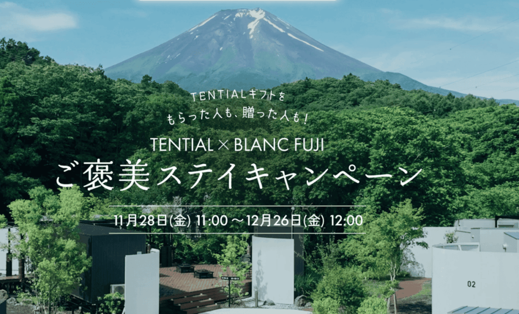 TENTIAL2025年クリスマスキャンペーン5