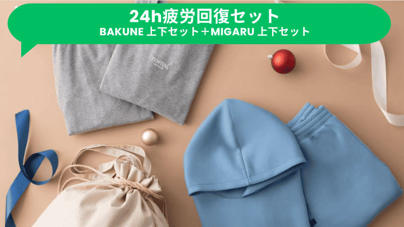 TENTIALクリスマスキャンペーン2024の24h疲労回復セット
