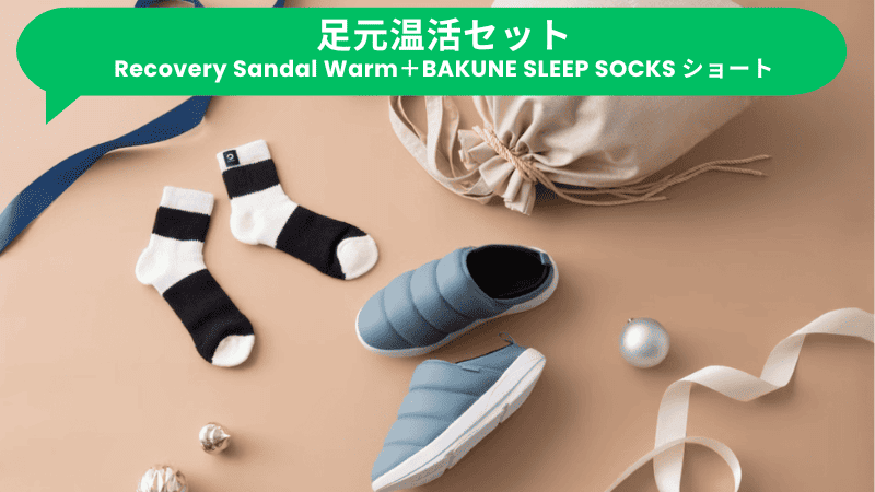 TENTIALクリスマスキャンペーン2024の足元温活セット