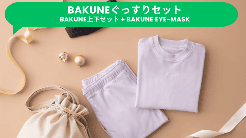 TENTIALクリスマスキャンペーン2024のBAKUNEぐっすりセット