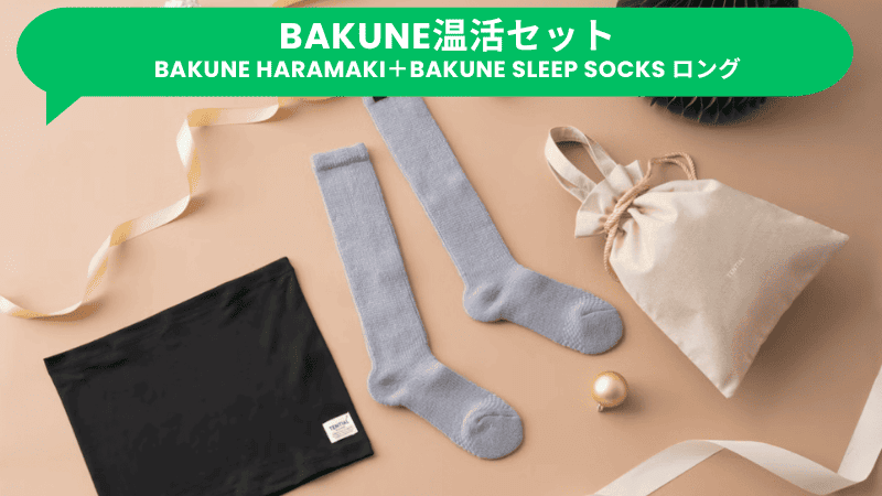 TENTIALクリスマスキャンペーン2024のBAKUNE温活セット