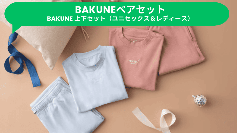 TENTIALクリスマスキャンペー2024のBAKUNEペアセット