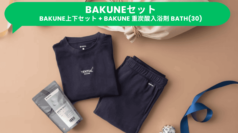 TENTIAL Christmas2024キャンペーンで販売されているBAKUNEセット