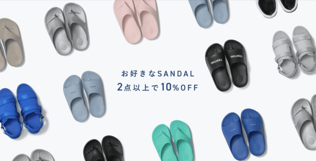 TENTIALリカバリーサンダル2点以上で10%OFFのキャンペーン