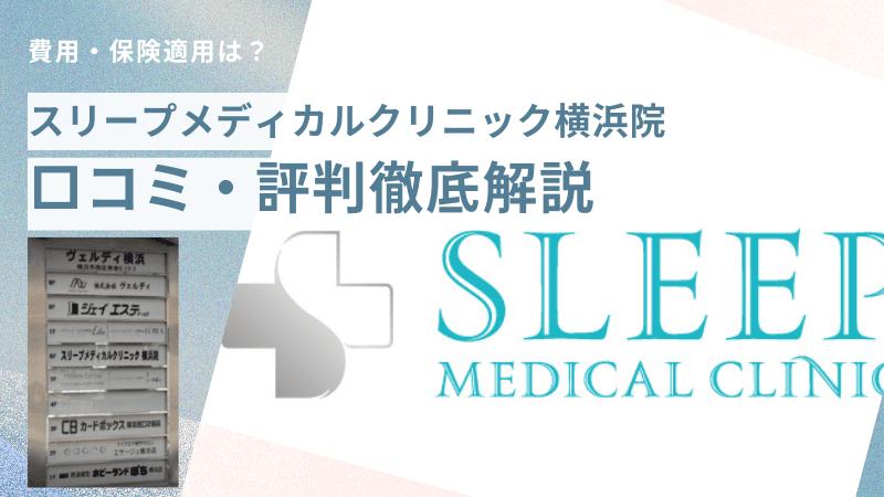 スリープメディカルクリニック横浜院の口コミ・評判を徹底解説